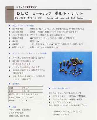 DLC コーティング ボルト・ナット
