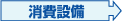 消費設備