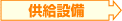 供給設備