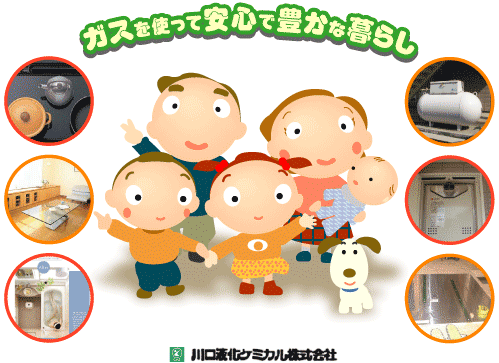 ガスを使って安心で豊かな暮らし