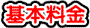 基本料金