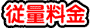 従量料金