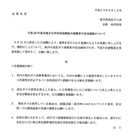 注意喚起文書(埼玉県高圧ガス会).jpg