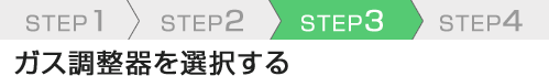 SETP3 ガス調整器を選択する