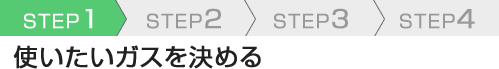 SETP1 使いたいガスを決める