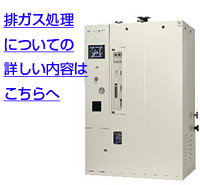 排ガス処理についての詳細はこちら