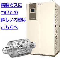 精製ガスについての詳細はこちら