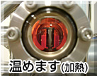 加熱・あたため