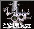 製作・つくります