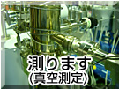 真空測定・測ります