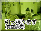 真空排気・引っぱります