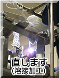 溶接加工・直します